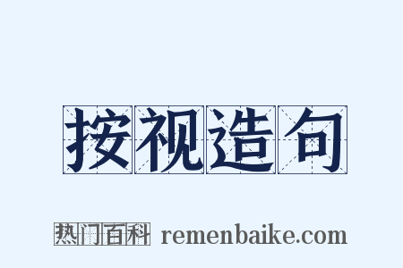 按视造句是什么意思的图片